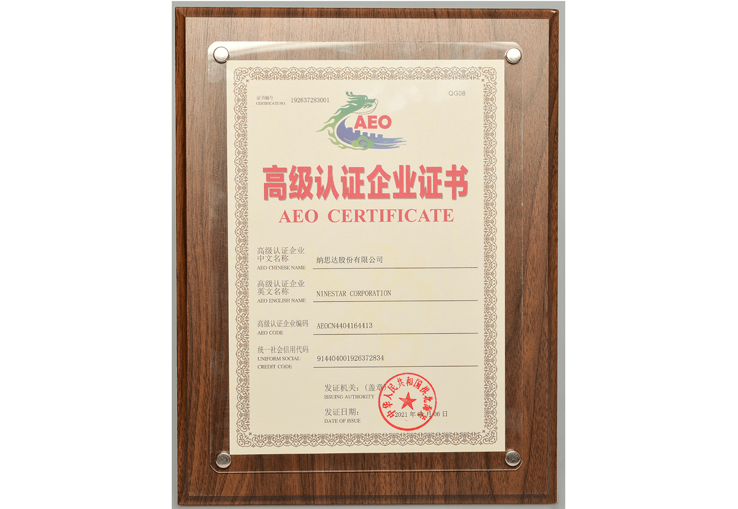 AEO高级认证企业证书(yl23411永利官网登录)